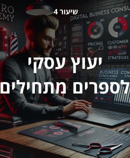 יעוץ עסקי לספרים מתחילים - 4
